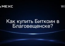 Как купить Биткоин в Благовещенске?