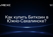 Как купить Биткоин в Южно-Сахалинске?