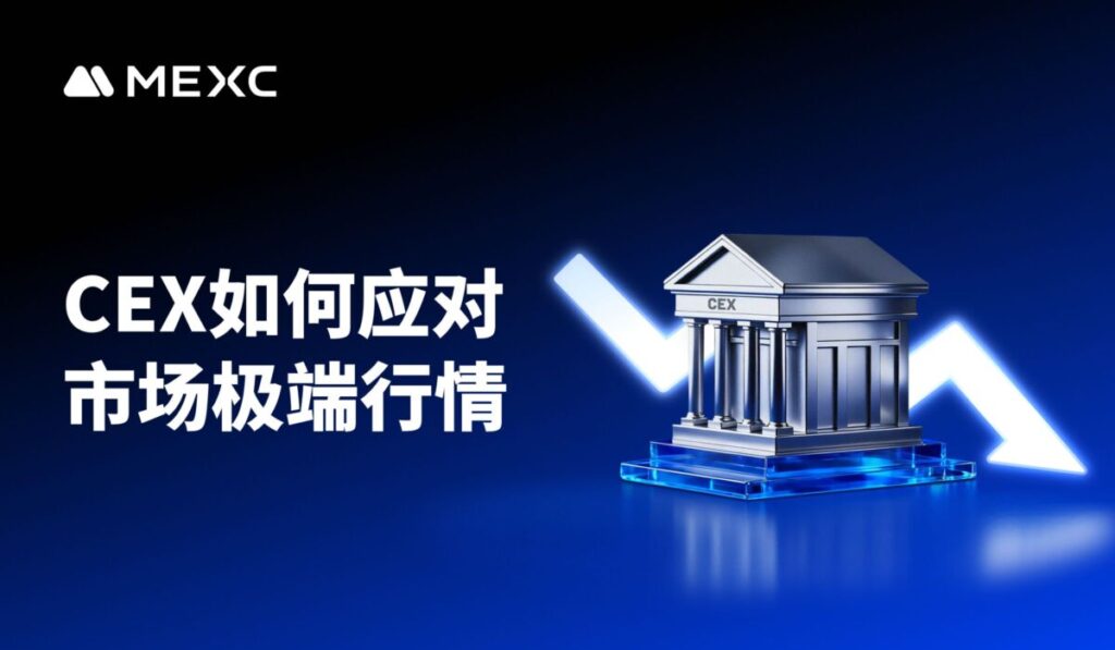 CEX如何应对市场极端行情