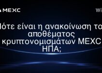 Πότε είναι η ανακοίνωση του αποθέματος κρυπτονομισμάτων MEXC ΗΠΑ;